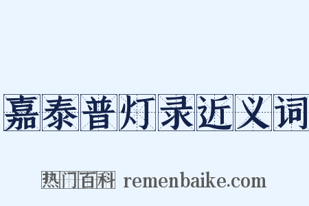 嘉泰普灯录近义词是什么意思的图片